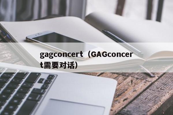 gagconcert（GAGconcert需要对话）