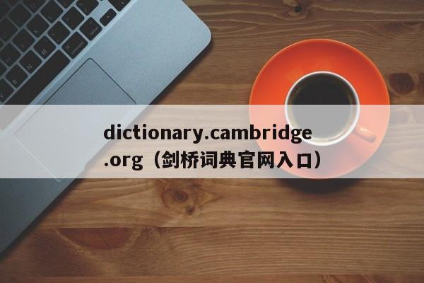dictionary.cambridge.org（剑桥词典官网入口）