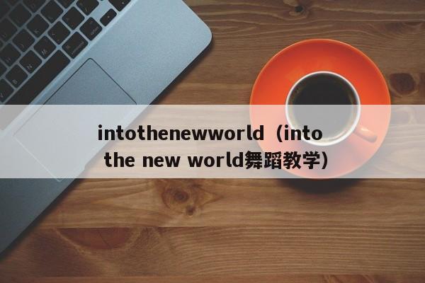 intothenewworld（into the new world舞蹈教学）