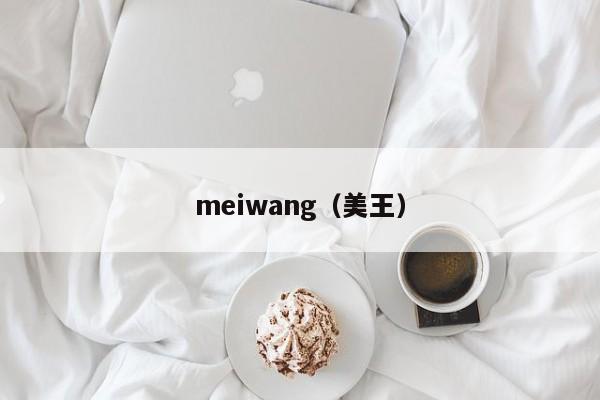 meiwang（美王）