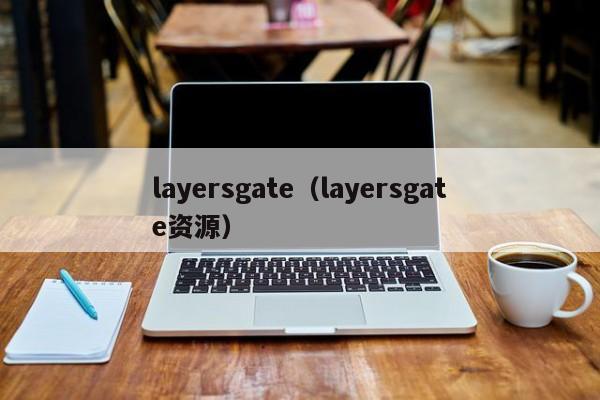 layersgate（layersgate资源）