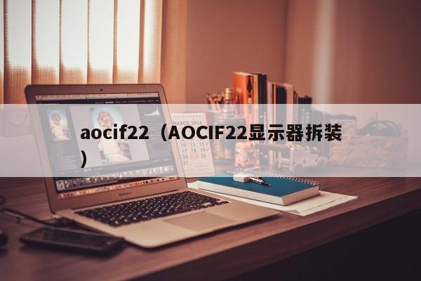 aocif22（AOCIF22显示器拆装）